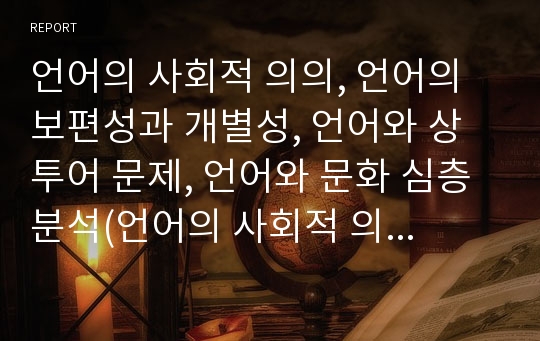 언어의 사회적 의의, 언어의 보편성과 개별성, 언어와 상투어 문제, 언어와 문화 심층 분석(언어의 사회적 의의, 언어의 보편성과 개별성, 언어와 상투어 문제, 언어와 문화, 보편성, 개별성, 언어문화, 상투어)