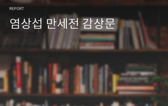 염상섭 만세전 감상문