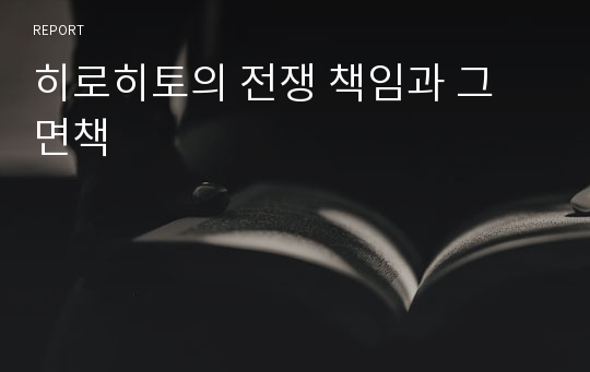 히로히토의 전쟁 책임과 그 면책