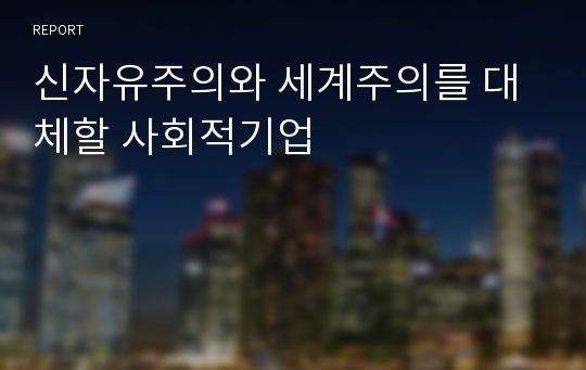 신자유주의와 세계주의를 대체할 사회적기업