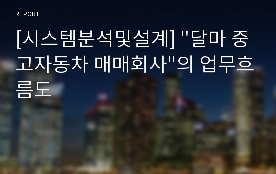 [시스템분석및설계] &quot;달마 중고자동차 매매회사&quot;의 업무흐름도