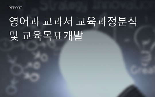 영어과 교과서 교육과정분석 및 교육목표개발