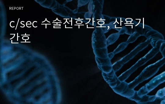 c/sec 수술전후간호, 산욕기간호