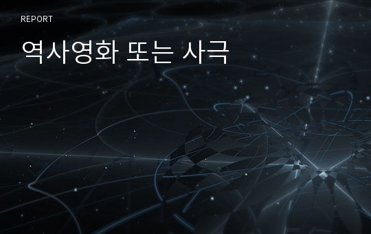 역사영화 또는 사극