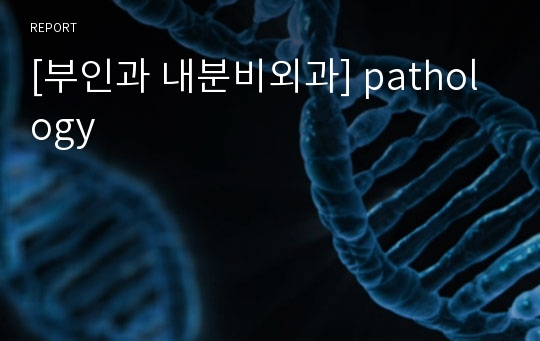 [부인과 내분비외과] pathology