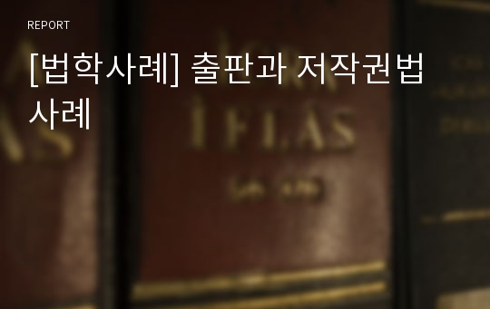 [법학사례] 출판과 저작권법사례