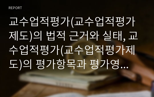 교수업적평가(교수업적평가제도)의 법적 근거와 실태, 교수업적평가(교수업적평가제도)의 평가항목과 평가영역, 교수업적평가(교수업적평가제도)의 반성, 향후 교수업적평가(교수업적평가제도)의 과제와 제언 분석