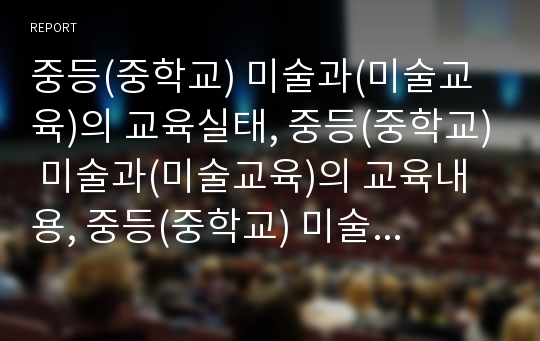 중등(중학교) 미술과(미술교육)의 교육실태, 중등(중학교) 미술과(미술교육)의 교육내용, 중등(중학교) 미술과(미술교육)의 교과중점과 특색사업, 중등(중학교) 미술과(미술교육)의 그래픽디자인 분석(중학교미술과)