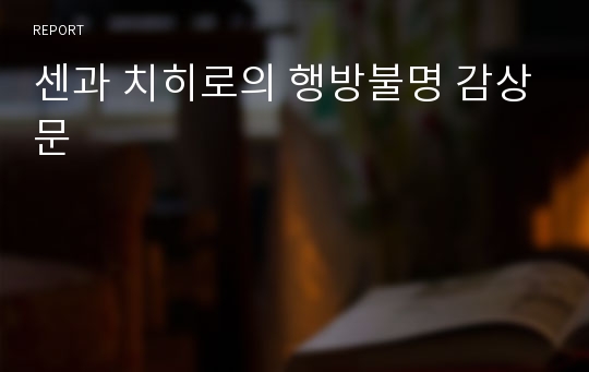 센과 치히로의 행방불명 감상문