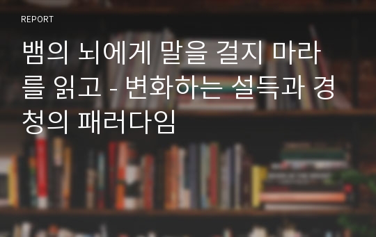 뱀의 뇌에게 말을 걸지 마라를 읽고 - 변화하는 설득과 경청의 패러다임