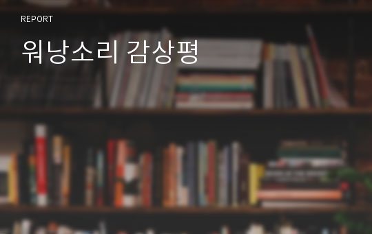 워낭소리 감상평