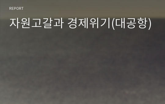 자원고갈과 경제위기(대공항)