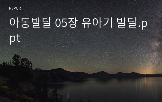 아동발달 05장 유아기 발달.ppt