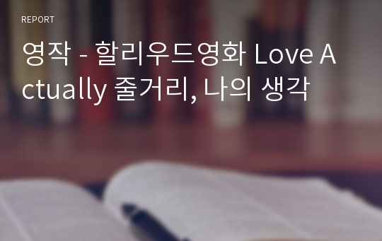 영작 - 할리우드영화 Love Actually 줄거리, 나의 생각