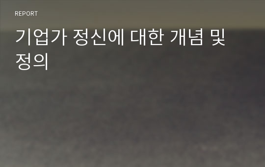 기업가 정신에 대한 개념 및 정의