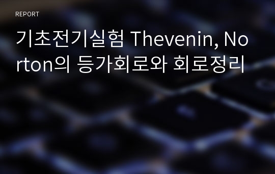 기초전기실험 Thevenin, Norton의 등가회로와 회로정리