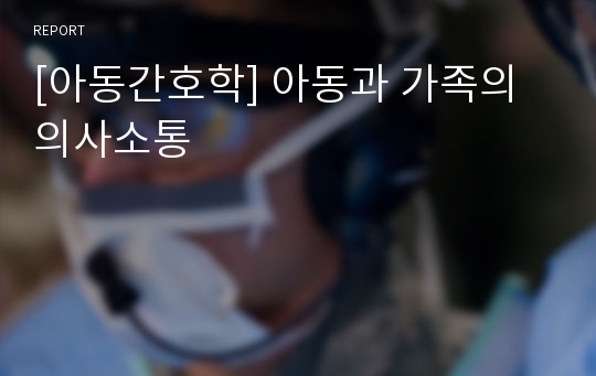 [아동간호학] 아동과 가족의 의사소통