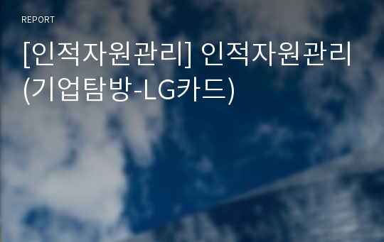 [인적자원관리] 인적자원관리(기업탐방-LG카드)