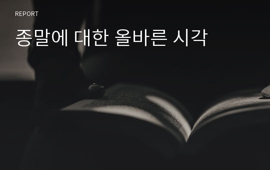 종말에 대한 올바른 시각