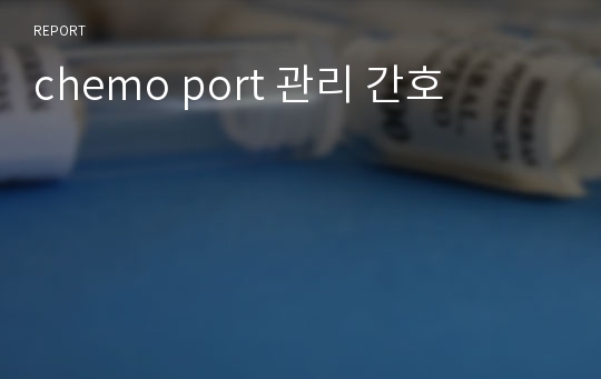 chemo port 관리 간호