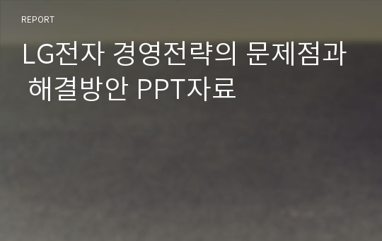 LG전자 경영전략의 문제점과 해결방안 PPT자료