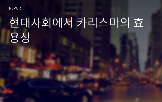 현대사회에서 카리스마의 효용성