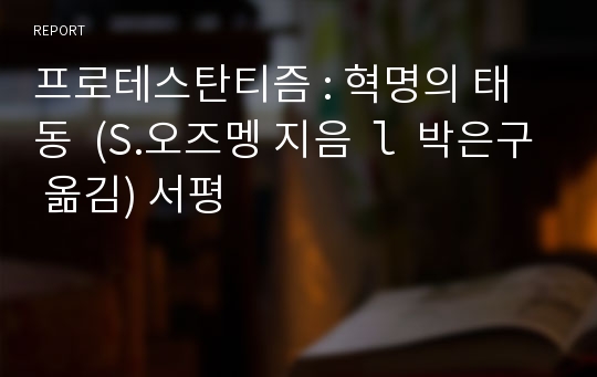 프로테스탄티즘 : 혁명의 태동  (S.오즈멩 지음 ｌ 박은구 옮김) 서평