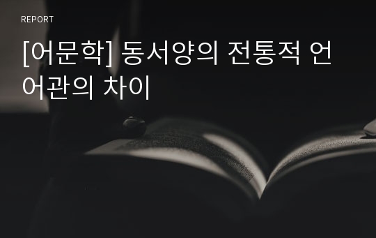 [어문학] 동서양의 전통적 언어관의 차이