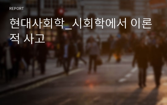 현대사회학_시회학에서 이론적 사고