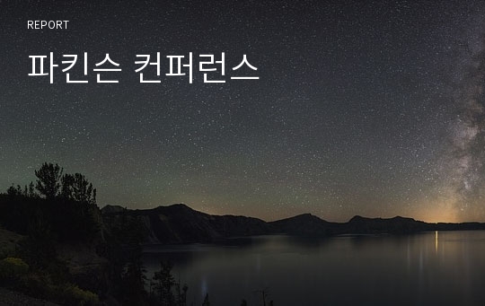 파킨슨 컨퍼런스