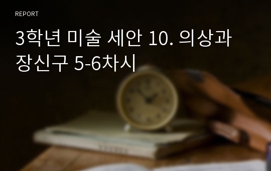 3학년 미술 세안 10. 의상과 장신구 5-6차시