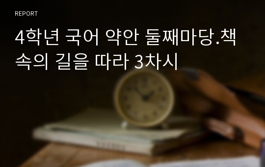 4학년 국어 약안 둘째마당.책속의 길을 따라 3차시