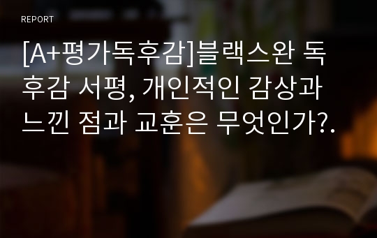 [A+평가독후감]블랙스완 독후감 서평, 개인적인 감상과 느낀 점과 교훈은 무엇인가?.