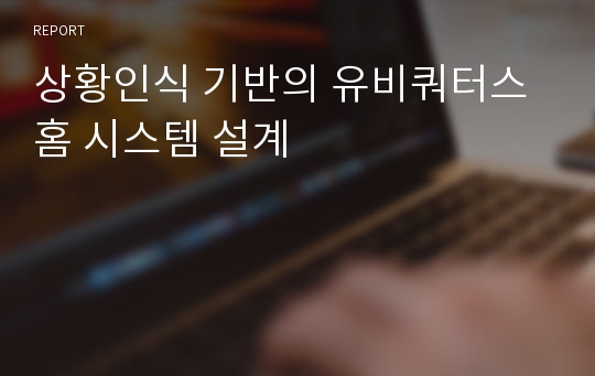 상황인식 기반의 유비쿼터스 홈 시스템 설계