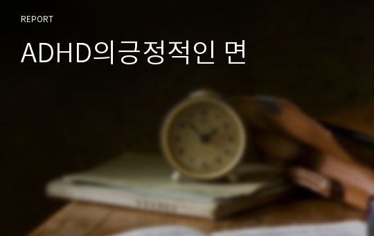 ADHD의긍정적인 면