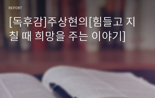 [독후감]주상현의[힘들고 지칠 때 희망을 주는 이야기]