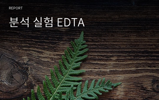 분석 실험 EDTA