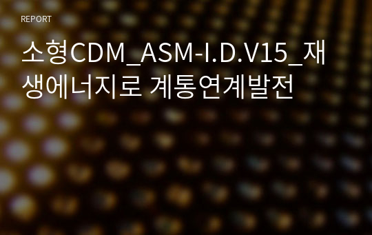 소형CDM_ASM-I.D.V15_재생에너지로 계통연계발전