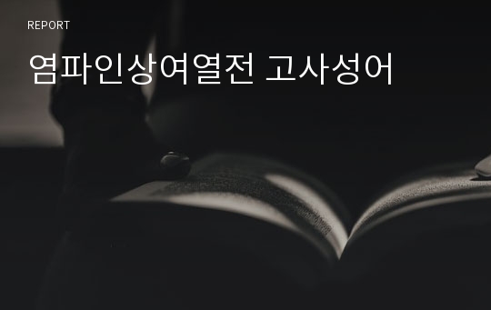 염파인상여열전 고사성어