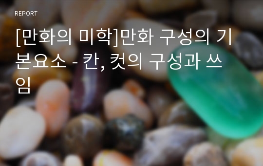 [만화의 미학]만화 구성의 기본요소 - 칸, 컷의 구성과 쓰임