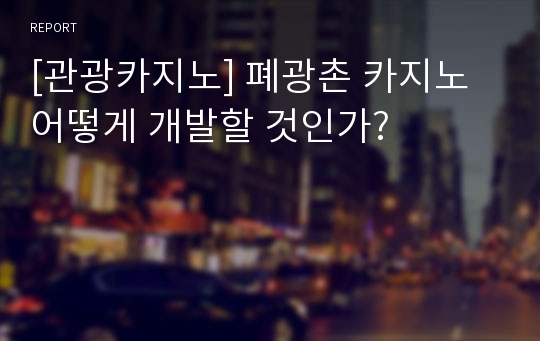 [관광카지노] 폐광촌 카지노 어떻게 개발할 것인가?