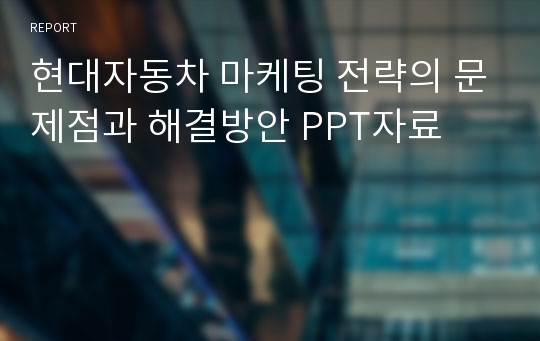 현대자동차 마케팅 전략의 문제점과 해결방안 PPT자료