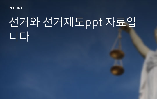 선거와 선거제도ppt 자료입니다