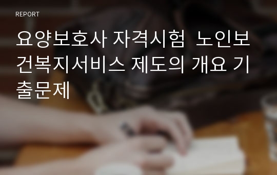 요양보호사 자격시험  노인보건복지서비스 제도의 개요 기출문제