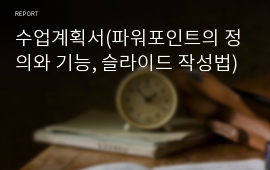 수업계획서(파워포인트의 정의와 기능, 슬라이드 작성법)