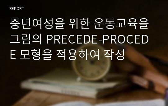 중년여성을 위한 운동교육을 그림의 PRECEDE-PROCEDE 모형을 적용하여 작성