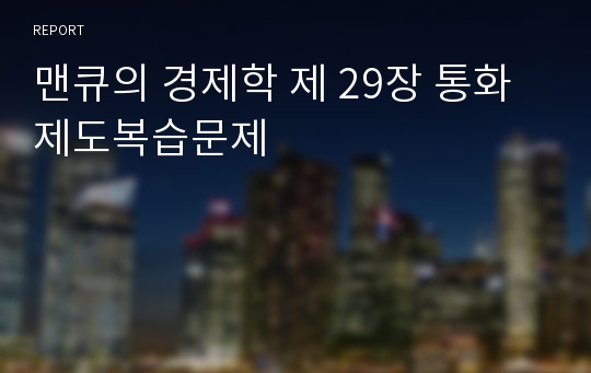 맨큐의 경제학 제 29장 통화제도복습문제