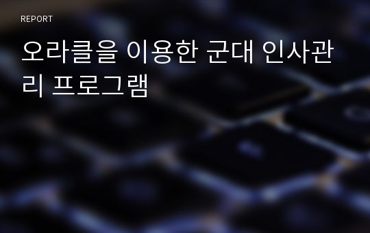 오라클을 이용한 군대 인사관리 프로그램