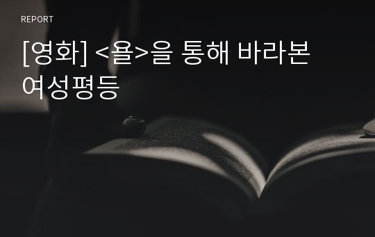 [영화] &lt;욜&gt;을 통해 바라본 여성평등