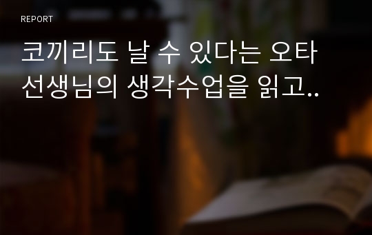 코끼리도 날 수 있다는 오타 선생님의 생각수업을 읽고..